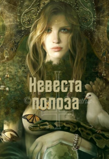 Книга. "Невеста полоза" читать онлайн