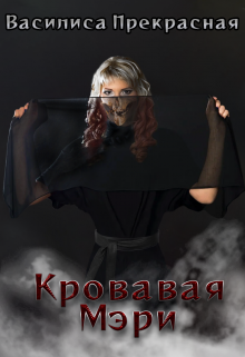 Книга. "Кровавая Мэри" читать онлайн