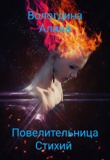 Книга. "Повелительница стихий " читать онлайн