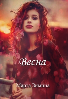 Книга. "Весна" читать онлайн