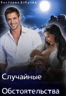 Книга. "Случайные Обстоятельства" читать онлайн