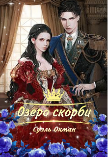 Книга. "Озеро скорби " читать онлайн