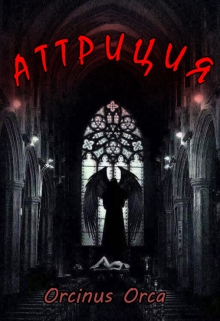 Книга. "Аттриция" читать онлайн