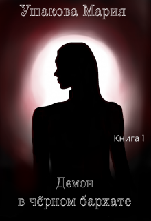 Книга. "Демон в чёрном бархате" читать онлайн