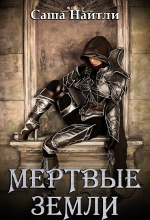 Книга. "Мертвые земли" читать онлайн