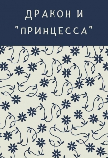 Книга. "Дракон и "принцесса"" читать онлайн