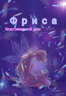 Книга. "Фриса: Многовековая тайна" читать онлайн