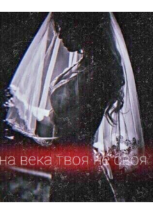 Книга. "На века твоя не своя" читать онлайн