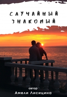 Книга. "Случайный знакомый" читать онлайн