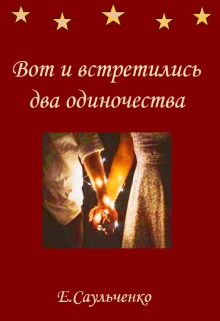 Книга. "Вот и встретились два одиночества" читать онлайн