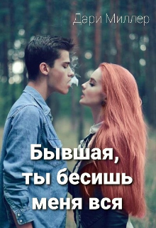 Книга. "Бывшая, ты бесишь меня вся" читать онлайн