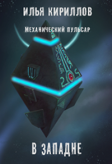 Книга. "Механический пульсар. В западне" читать онлайн