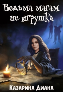 Книга. "Ведьма магам не игрушка" читать онлайн