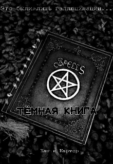 Книга. "Тёмная Книга" читать онлайн