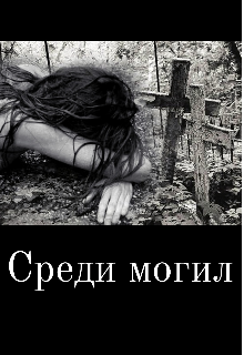 Книга. "Среди могил" читать онлайн