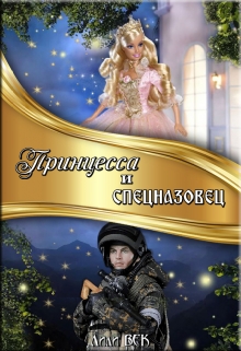 Книга. "Принцесса и спецназовец" читать онлайн