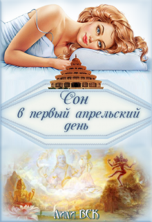 Книга. "Сон в первый апрельский день" читать онлайн
