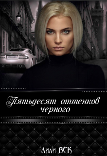 Книга. "Пятьдесят оттенков черного" читать онлайн