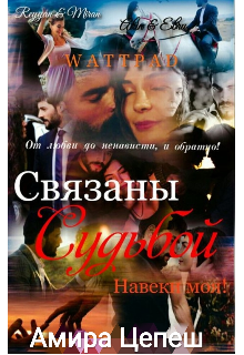 Книга. "Связаны Судьбой. Навеки Моя! " читать онлайн