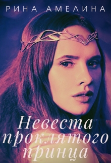 Книга. "Невеста проклятого принца" читать онлайн