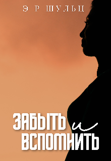 Книга. "Забыть и вспомнить" читать онлайн