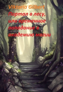Книга. "Портал в лесу, или попадание в магическую академию" читать онлайн