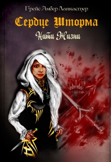 Книга. "Сердце Шторма Нити жизни" читать онлайн