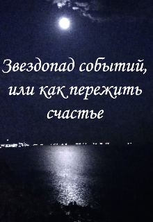 Книга. "Звездопад событий или как пережить счастье. " читать онлайн