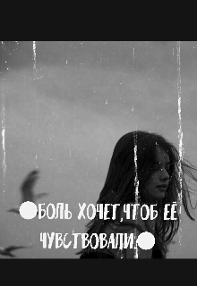 Книга. "Боль хочет,  чтобы ее чувствовали . " читать онлайн