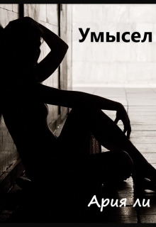 Книга. "Умысел" читать онлайн