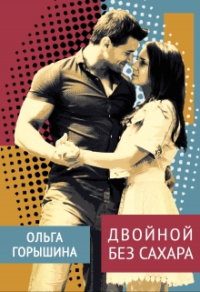 Книга. "Двойной без сахара" читать онлайн