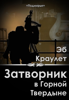 Книга. "Затворник в Горной Твердыне" читать онлайн