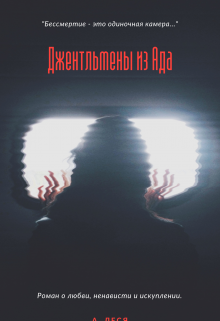 Книга. "Джентльмены из Ада" читать онлайн