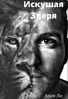 Книга. "Искушая зверя" читать онлайн