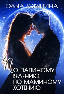 Книга. "По папиному велению, по маминому хотению" читать онлайн
