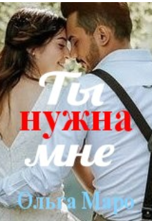 Книга. "Ты нужна мне" читать онлайн