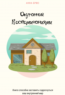 Книга. "Окутанный Воспоминаниями " читать онлайн