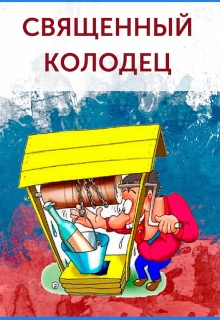 Книга. "Священный колодец" читать онлайн
