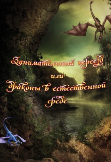 Книга. "Занимательный переезд или драконы в естественной среде" читать онлайн