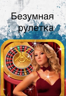 Книга. "Безумная рулетка" читать онлайн