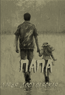 Книга. "Папа" читать онлайн