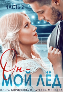 Книга. "Он - мой лёд" читать онлайн