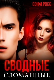 Книга. "Сводные. Сломанные" читать онлайн