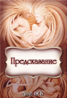 Книга. "Предсказание" читать онлайн