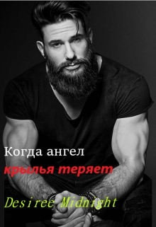 Книга. "Когда ангел крылья теряет" читать онлайн