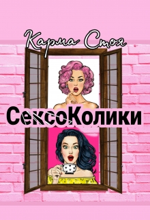 Книга. "Сексоколики" читать онлайн