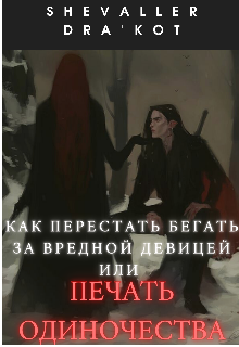 Книга. "Печать одиночества" читать онлайн