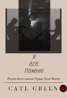 Книга. "Я Все Помню |18+" читать онлайн