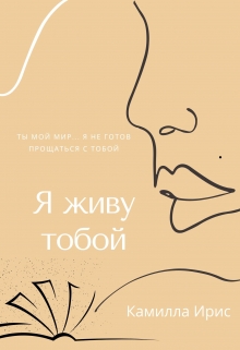 Книга. "Я живу тобой" читать онлайн