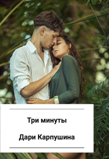 Книга. "Три минуты" читать онлайн